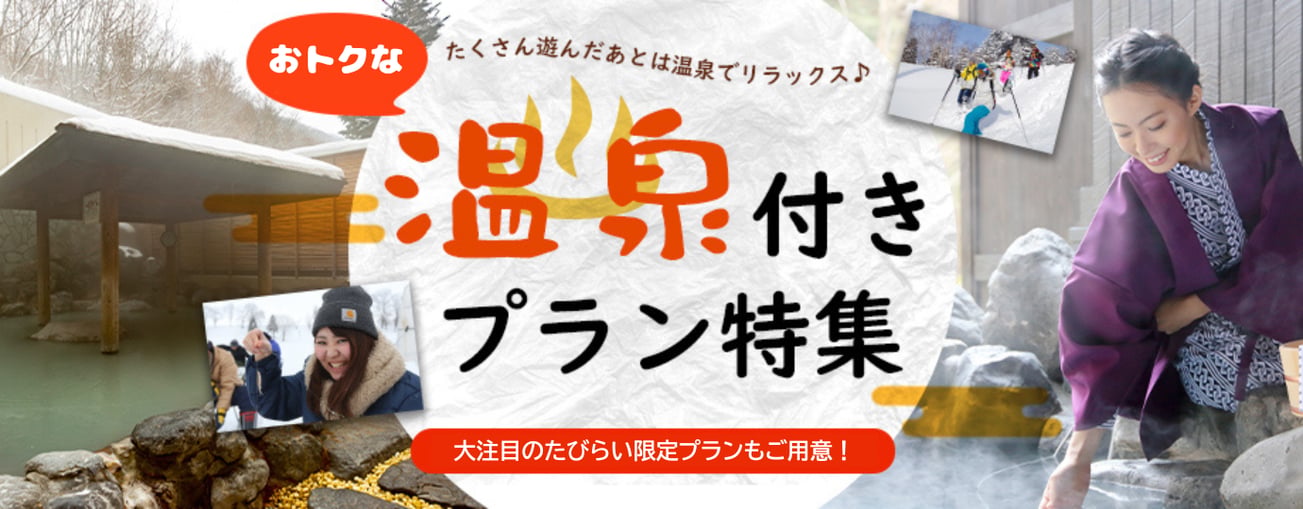 温泉付きプラン特集MV_PC (1)