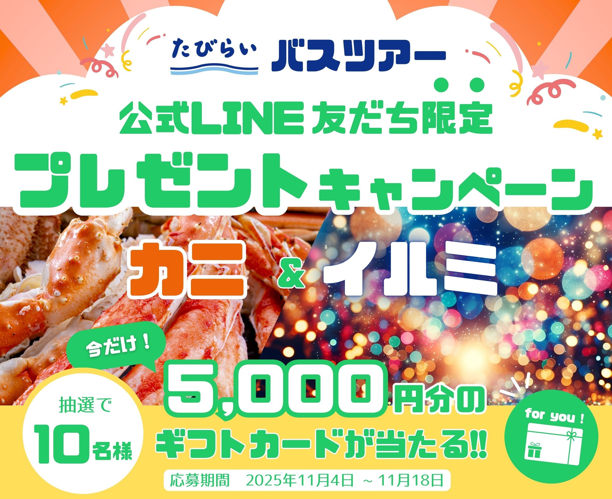 BUS_プレゼントキャンペーン_LPMV