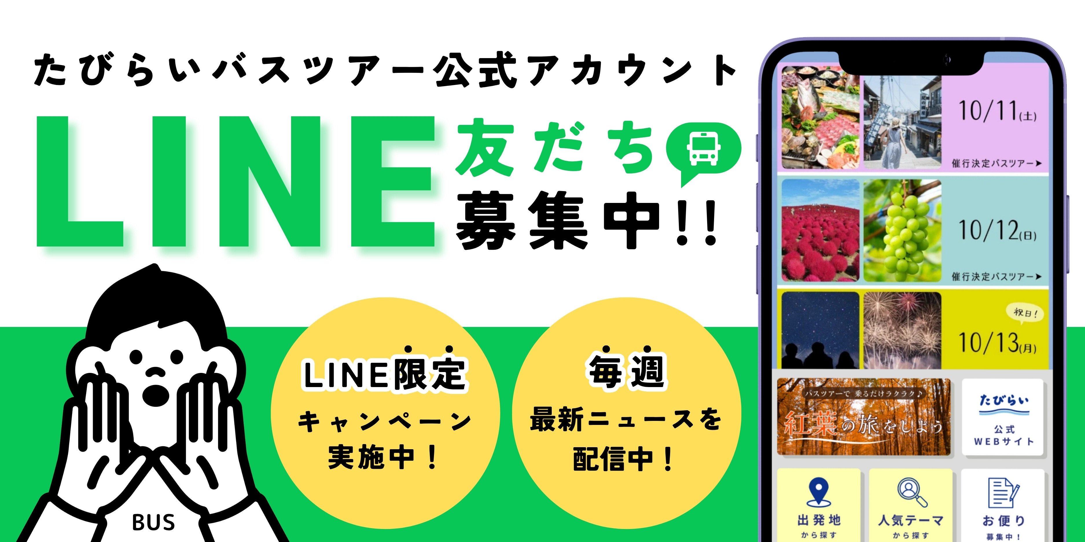 LINE友だち登録募集バナー 