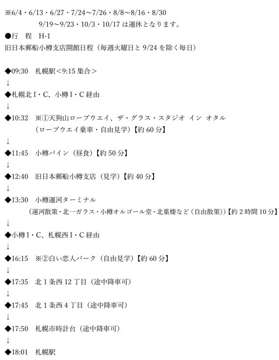 H-1スケジュール